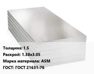 Алюминиевый лист 1.5 1.38х3.05 Марка: А5М ГОСТ: ГОСТ 21631-76